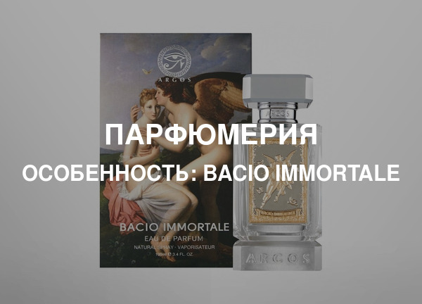 Особенность: Bacio Immortale